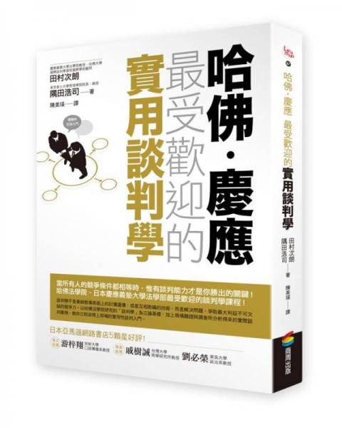 哈佛．庆应 最受欢迎的实用谈判学