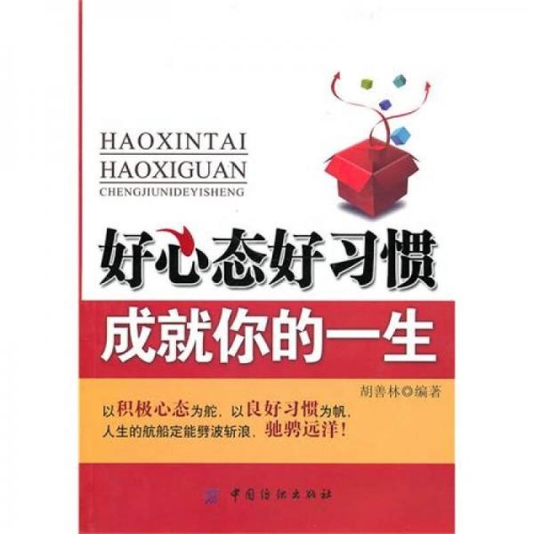 好心態(tài)好習慣成就你的一生
