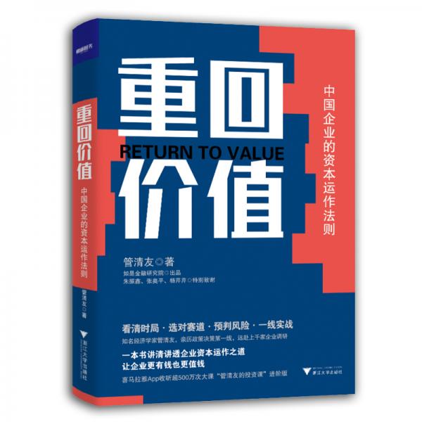 重回價值：中國企業(yè)的資本運作法則