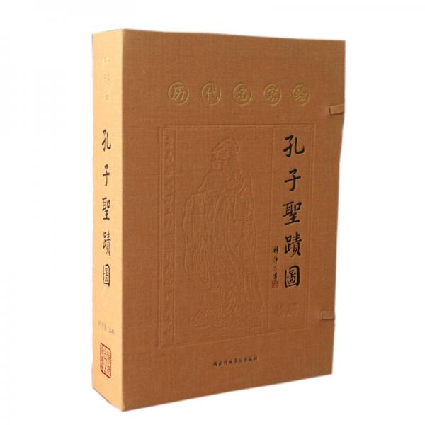 歷代名家繪  孔子圣跡圖