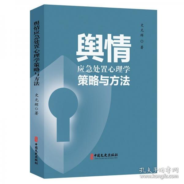 輿情應(yīng)急處置心理學(xué)策略與方法