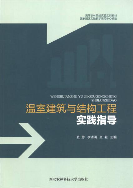溫室建筑與結(jié)構(gòu)工程實(shí)踐指導(dǎo)/高等農(nóng)林院校實(shí)驗(yàn)實(shí)訓(xùn)教材
