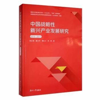 全新正版图书 中国战略性新兴产业发展研究:10-17贺正楚湖南大学出版社9787566720795