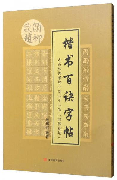 楷书百诀字帖：颜柳欧赵（点画结构布势一百二十二法）