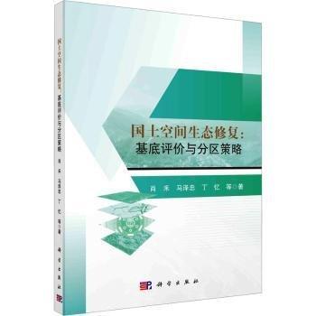 國土空間生態(tài)修復(fù)：基底評價與分區(qū)策略