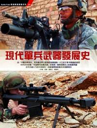 現(xiàn)代單兵武器發(fā)展史