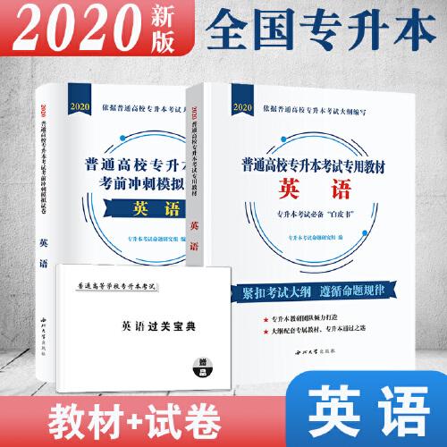 普通高校專升本考試英語2020教材+試卷（2冊套裝）全國通用