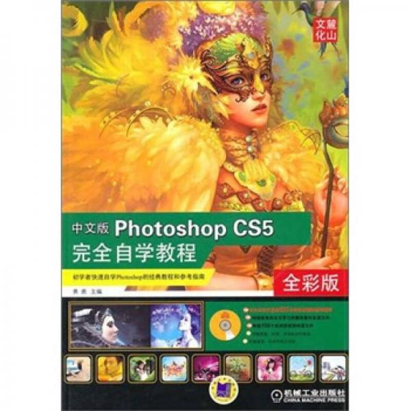 中文版PhotoShop CS5：完全自学教程