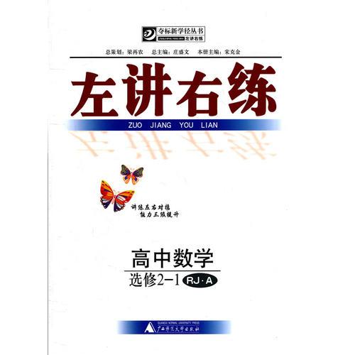 左讲右练  高中数学选修2-1 RJ·A（人教A版）