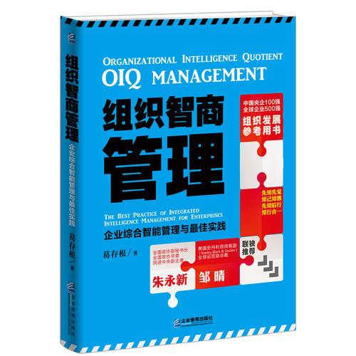 组织智商管理：企业综合智能管理与最佳实践