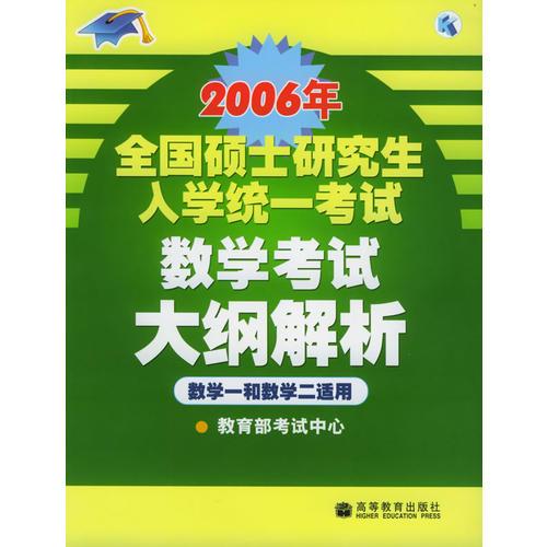 2006年全国硕士研究生入学统一考试数学考试大纲解析：数学一和数学二适用