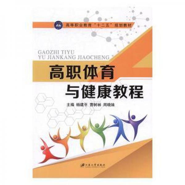 高職體育與健康教程