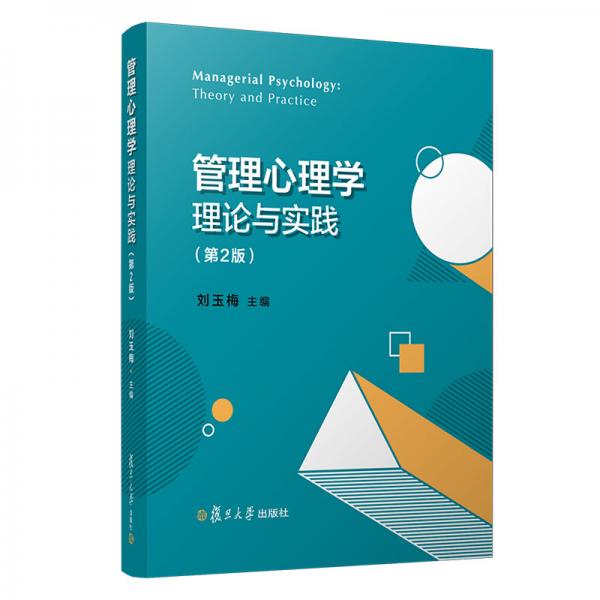 管理心理學(xué)理論與實踐（第2版）