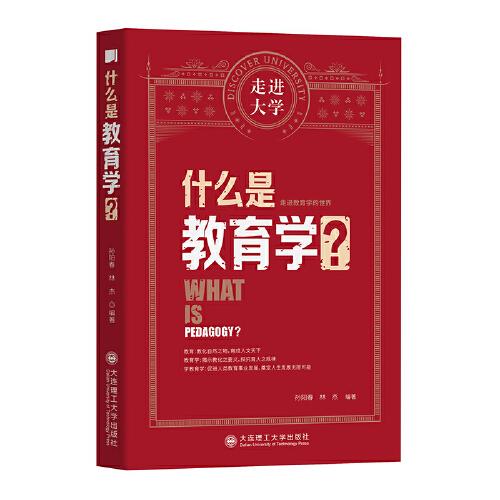 什么是教育學(xué) 走進大學(xué)叢書