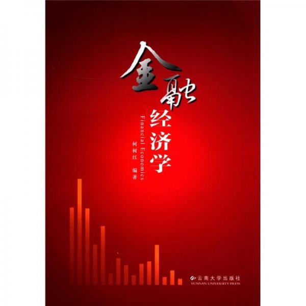 金融經(jīng)濟學