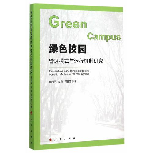 绿色校园管理模式与运行机制研究