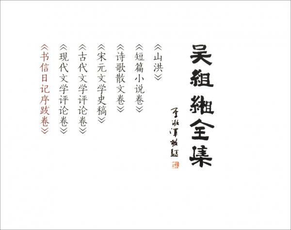 吳組緗全集：書信日記序跋卷