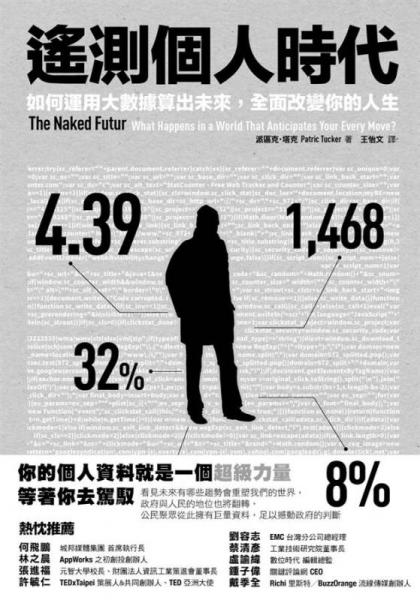 遙測(cè)個(gè)人時(shí)代: 如何運(yùn)用大數(shù)據(jù)算出未來(lái) 