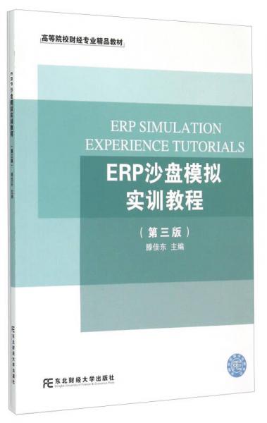 ERP沙盘模拟实训教程（第3版）