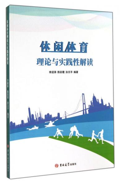 休闲体育理论与实践性解读