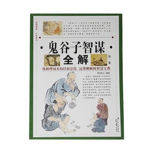 鬼谷子智謀全解·第一卷
