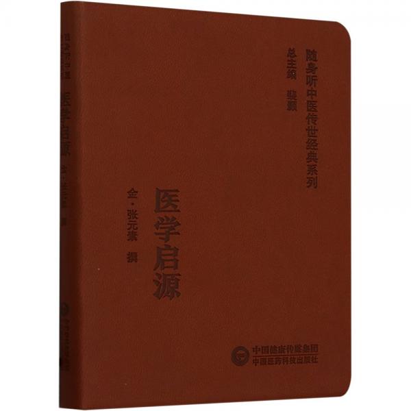 醫(yī)學(xué)啟源/隨身聽中醫(yī)傳世經(jīng)典系列