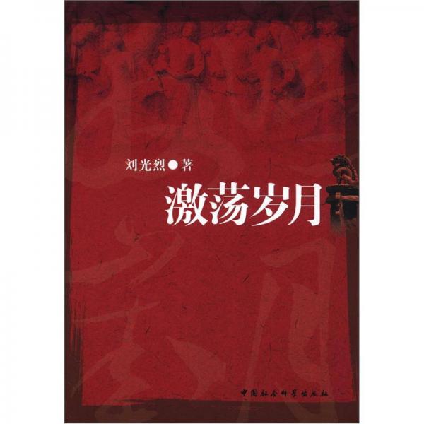 激蕩歲月