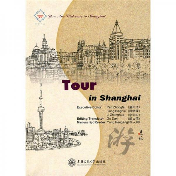 上海歡迎您叢書：上海的游（英文版）