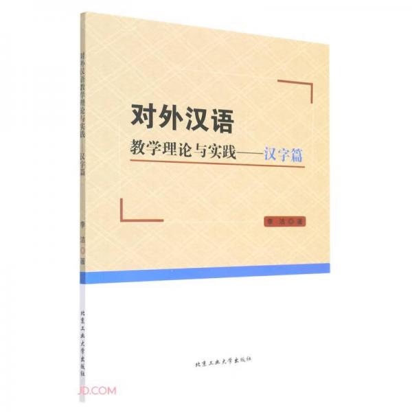 对外汉语教学理论与实践--汉字篇