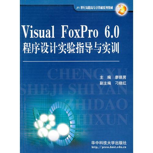 Visual FoxPro 6.0程序设计实验指导与实训