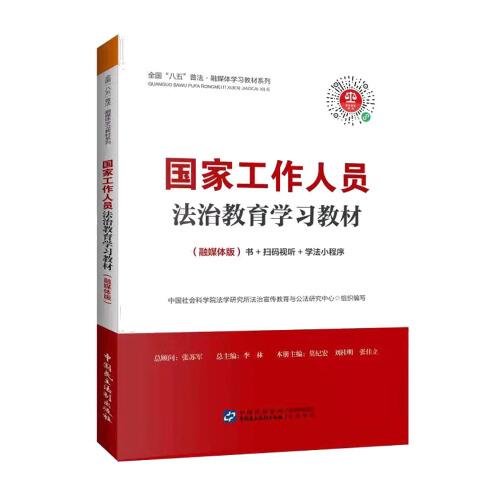 國家工作人員法治教育學習教材（融媒體版）