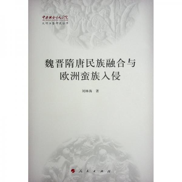 魏晉隋唐民族融合與歐洲蠻族入侵（中央社會主義學院文明互鑒研究叢書）
