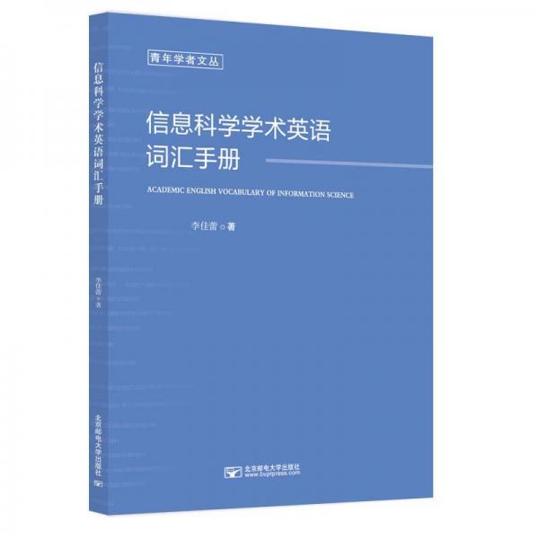 信息科學(xué)學(xué)術(shù)英語詞匯手冊