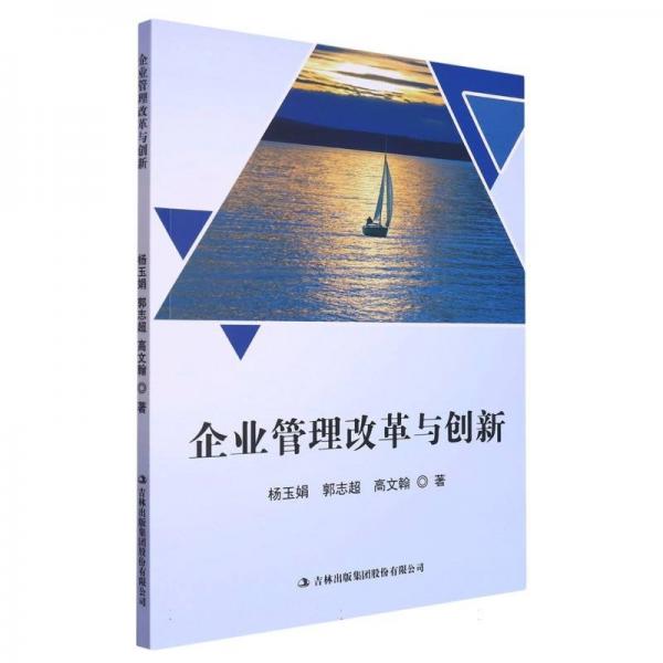 企業(yè)管理改革與創(chuàng)新