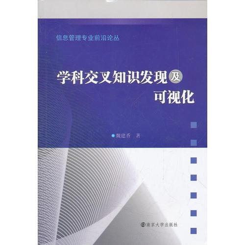 學(xué)科交叉知識發(fā)現(xiàn)及可視化