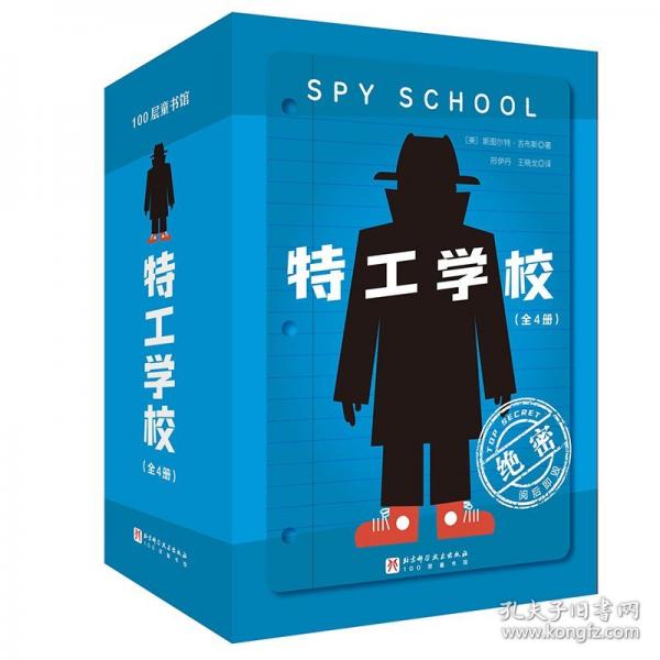 特工学校（全4册，霸榜十余年的少年冒险小说，全系列入选教师推荐书目）
