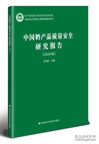 中國(guó)奶產(chǎn)品質(zhì)量安全研究報(bào)告