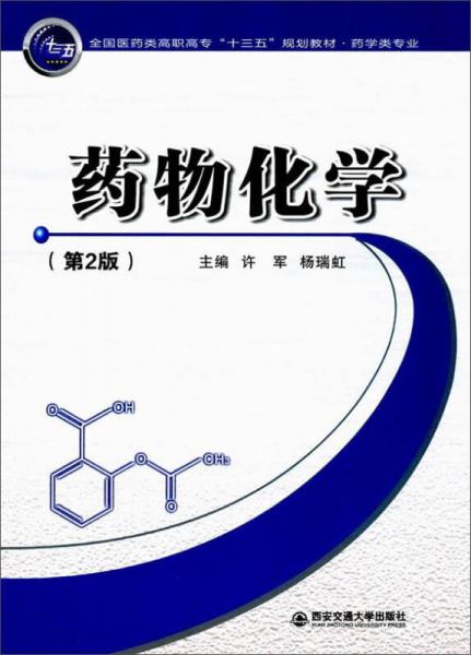藥物化學(xué)（第2版）/全國(guó)醫(yī)藥類高職高?！笆濉币?guī)劃教材·藥學(xué)類專業(yè)