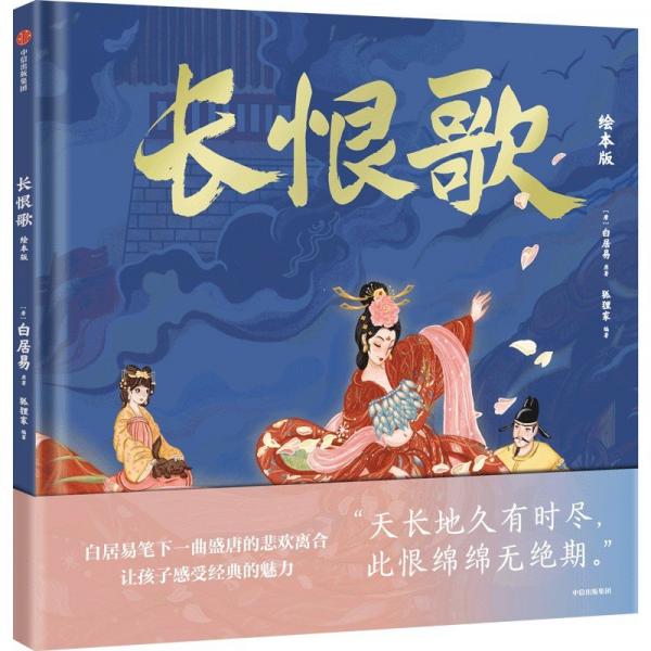 長恨歌（繪本版）
