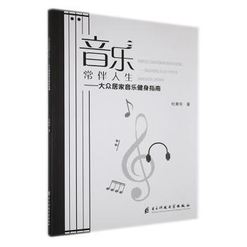 音乐常伴人生——大众居家音乐健身指南