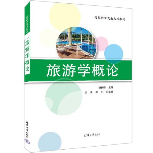 旅游學(xué)概論
