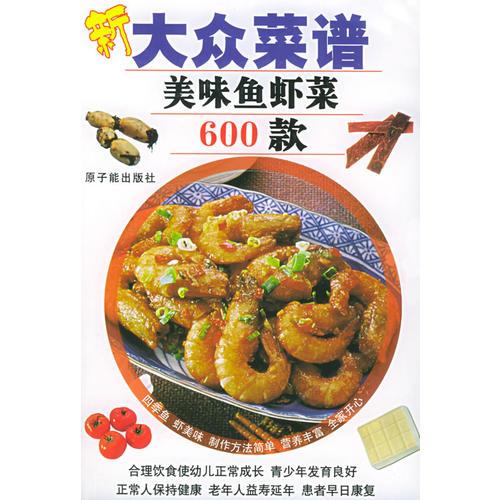 新大眾菜譜：美味魚蝦菜600款