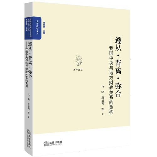 遵從 背離 彌合:我國(guó)中央與地方財(cái)政關(guān)系的重構(gòu)