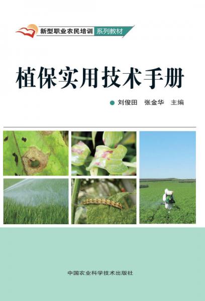 植保實(shí)用技術(shù)手冊(cè)