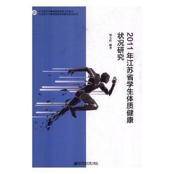 2011年江蘇省學(xué)生體質(zhì)健康狀況研究