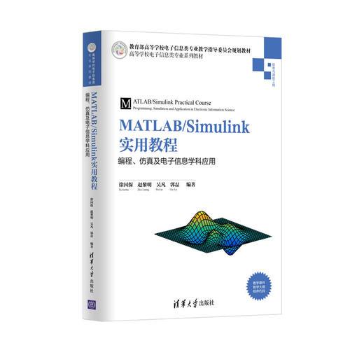 MATLAB/Simulink实用教程：编程、仿真及电子信息学科应用