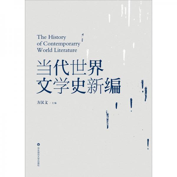 當(dāng)代世界文學(xué)史新編