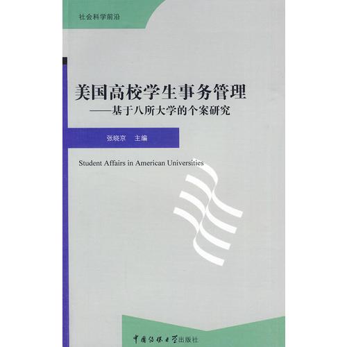 美國高校學(xué)生事務(wù)管理