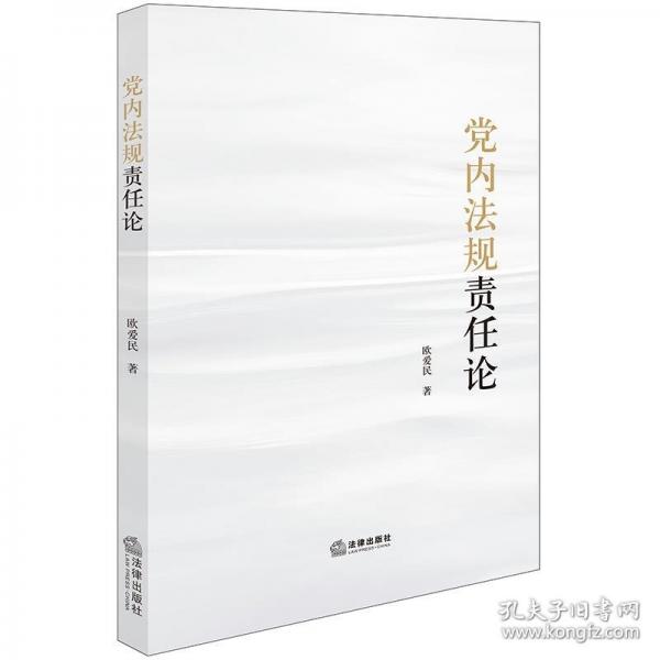 黨內(nèi)法規(guī)責(zé)任論
