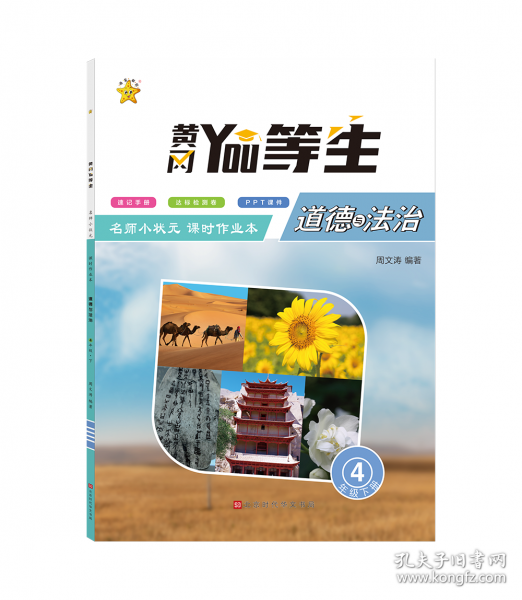 優(yōu)等生.名師小狀元課時作業(yè)本.道德與法治4年級.下冊